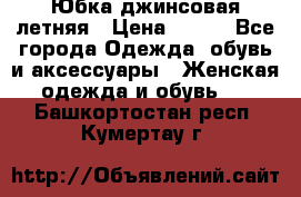 Юбка джинсовая летняя › Цена ­ 150 - Все города Одежда, обувь и аксессуары » Женская одежда и обувь   . Башкортостан респ.,Кумертау г.